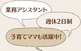 業務アシスタント 週休2日制 子育てママも活躍中！