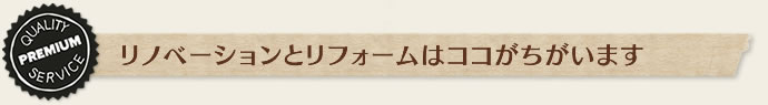 リノベーションとリフォームはココがちがいます