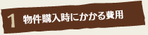 物件購入時にかかる費用