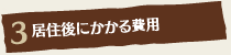 居住後にかかる費用