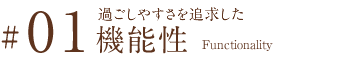 過ごしやすさを追求した機能性