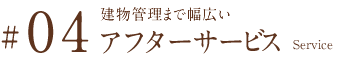 建物管理まで幅広いアフターサービス